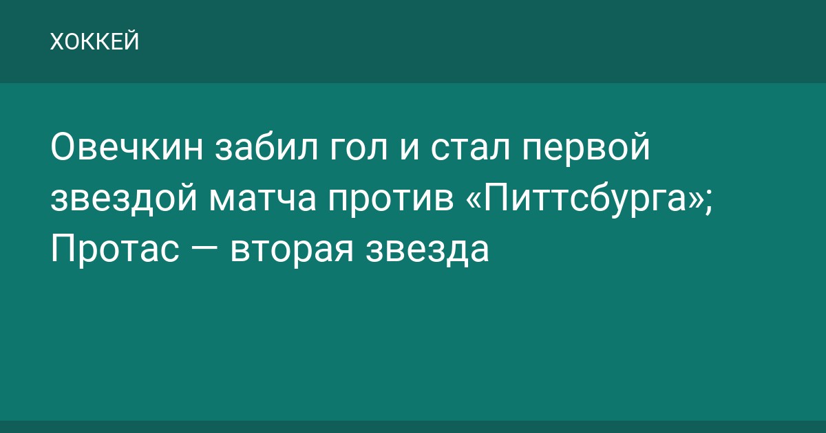 Овечкин забил гол и стал первой звездой матча против «Питтсбурга»; Протас — вторая звезда