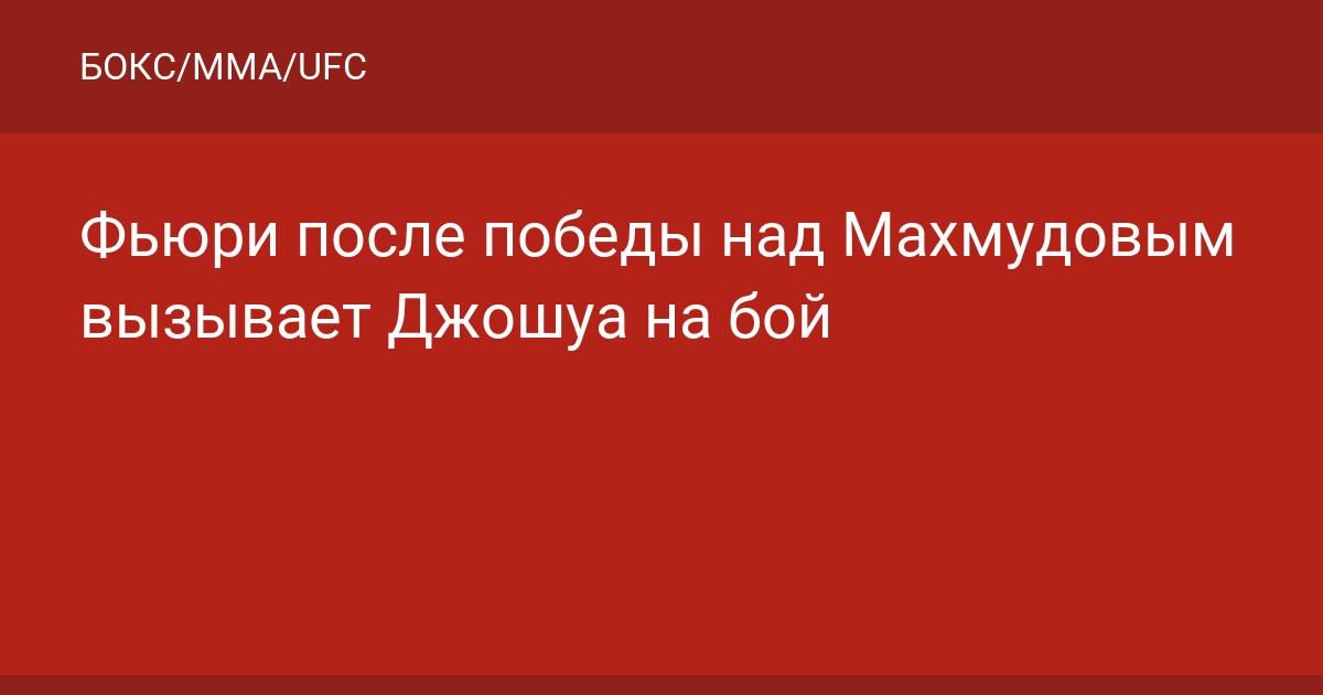 Фьюри после победы над Махмудовым вызывает Джошуа на бой