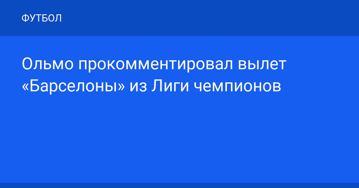 Ольмо прокомментировал вылет «Барселоны» из Лиги чемпионов
